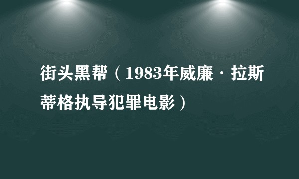 街头黑帮（1983年威廉·拉斯蒂格执导犯罪电影）