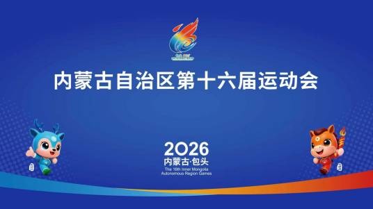 内蒙古自治区第十六届运动会