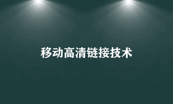 移动高清链接技术