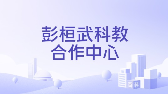 彭桓武科教合作中心