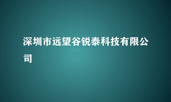 深圳市远望谷锐泰科技有限公司