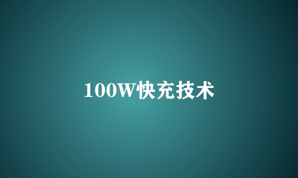 100W快充技术