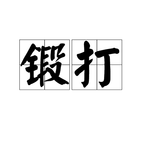 锻打