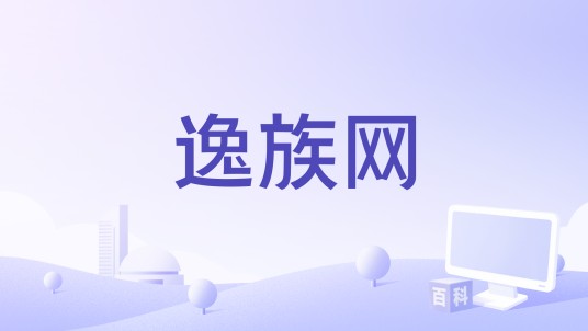 逸族网