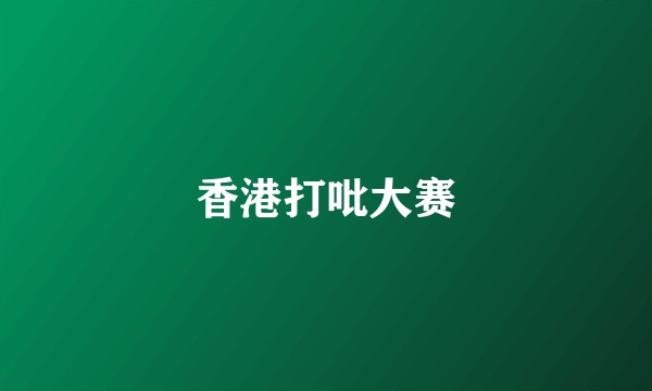 香港打吡大赛
