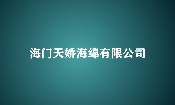 海门天娇海绵有限公司