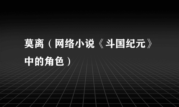 莫离(网络小说《斗国纪元》中的角色)