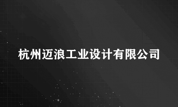 杭州迈浪工业设计有限公司