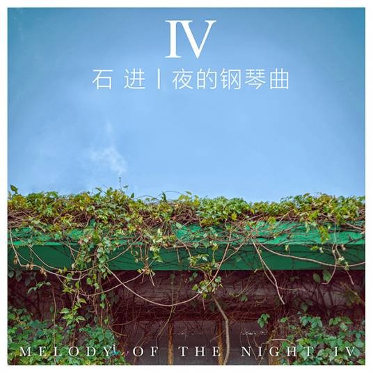 夜的钢琴曲 IV