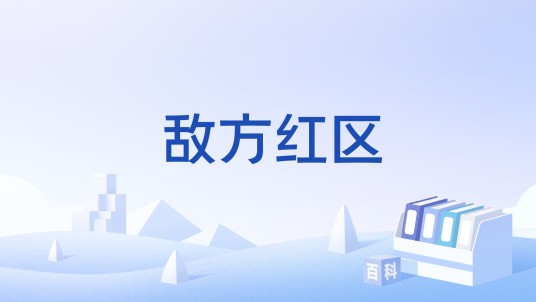 敌方红区