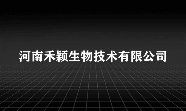 河南禾颖生物技术有限公司