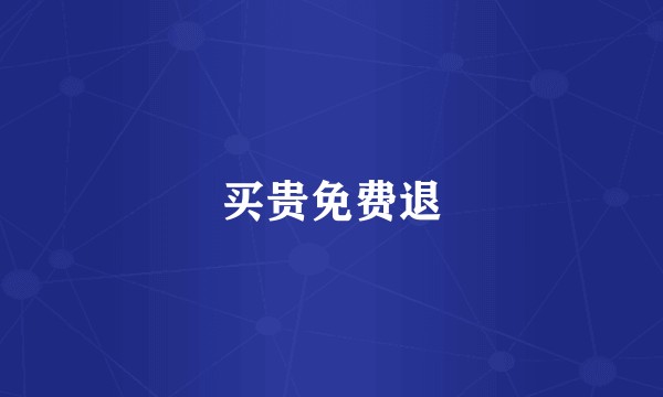 买贵免费退