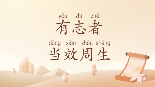 有志者当效周生
