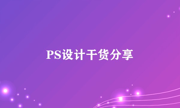 PS设计干货分享
