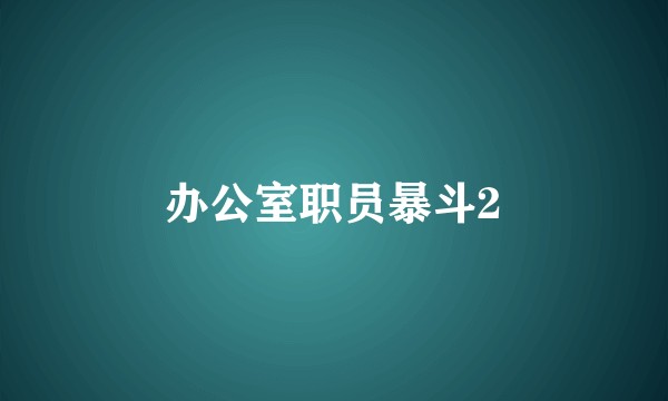 办公室职员暴斗2