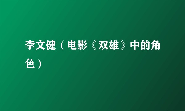 李文健（电影《双雄》中的角色）