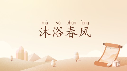 沐浴春风