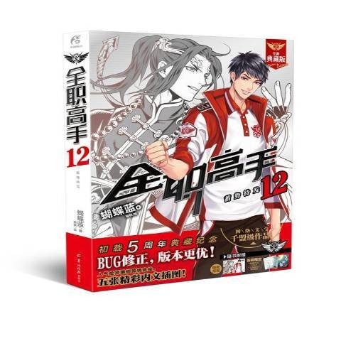 全职高手12：蓄势待发