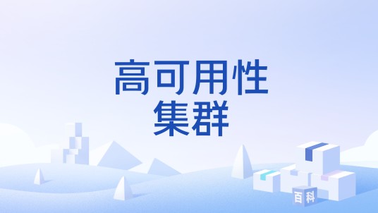 高可用性集群