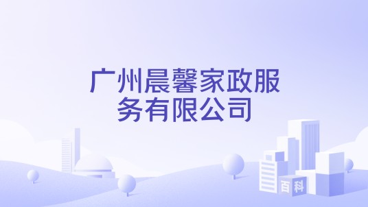 广州晨馨家政服务有限公司