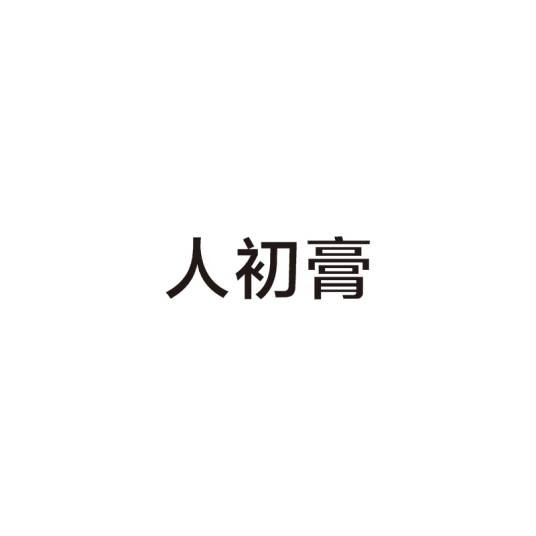 人初膏