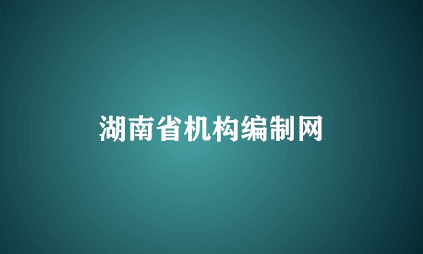 湖南省机构编制网