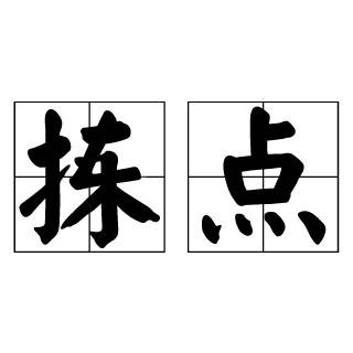 拣点