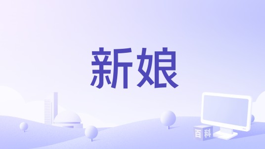 新娘（越南影片）