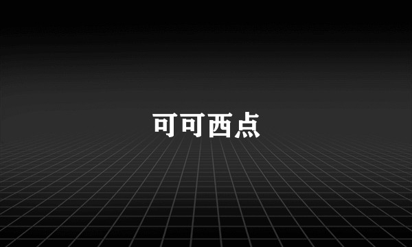 可可西点