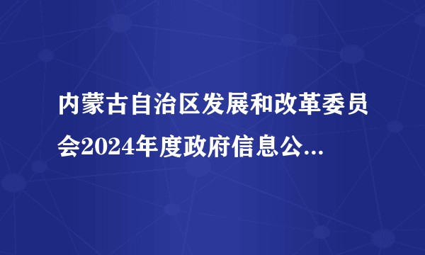 内蒙古自治区发展和改革委员会2024年度政府信息公开工作报告