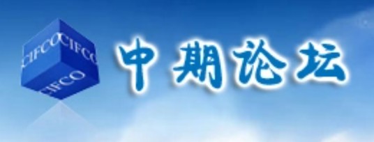 中期论坛