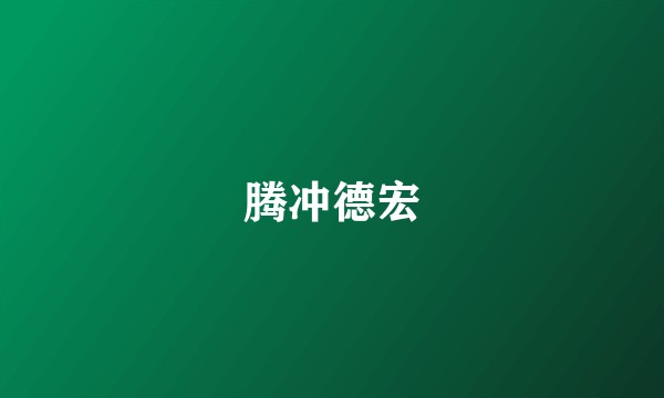 腾冲德宏