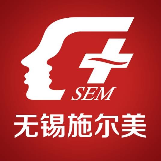 无锡施尔美医疗美容医院