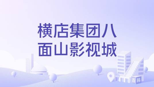 横店集团八面山影视城