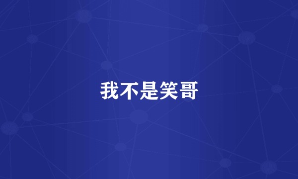 我不是笑哥