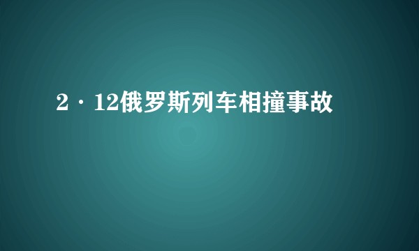 2·12俄罗斯列车相撞事故