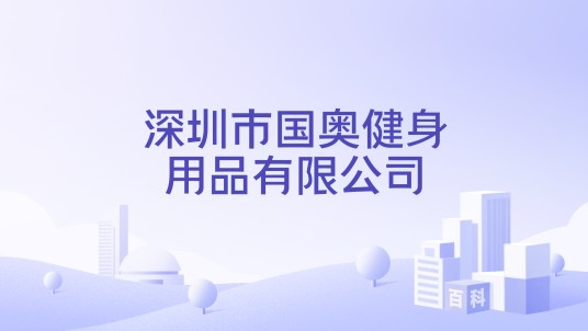 深圳市国奥健身用品有限公司
