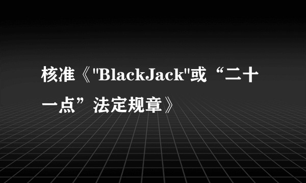 核准《