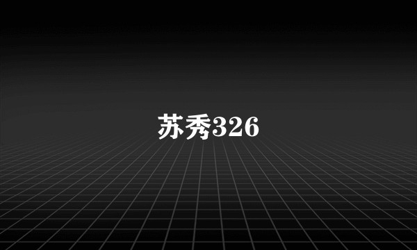 苏秀326
