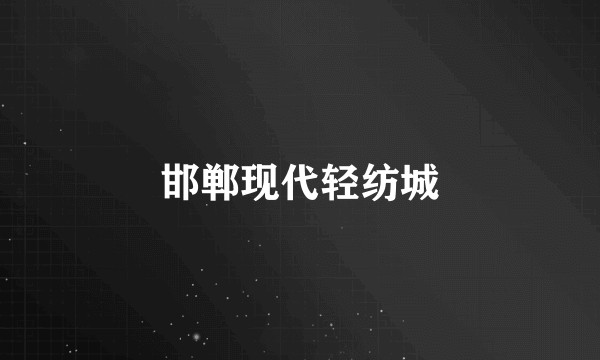 邯郸现代轻纺城