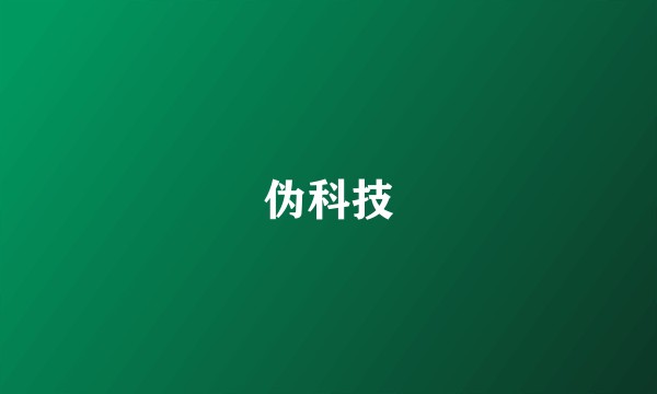 伪科技
