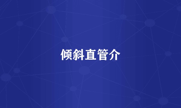 倾斜直管介