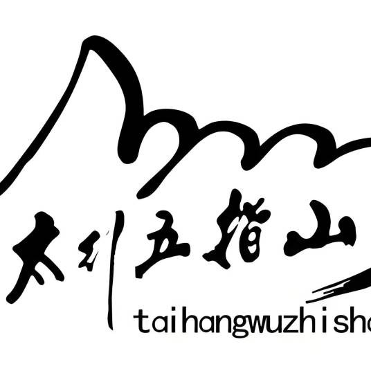 太行五指山风景区