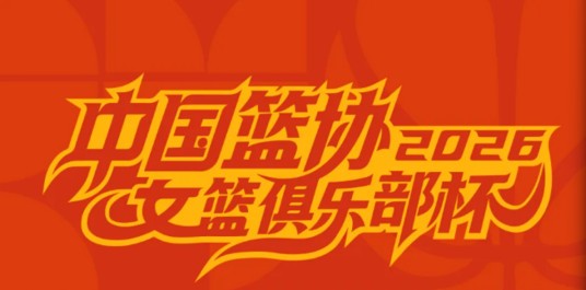 WCBA俱乐部杯
