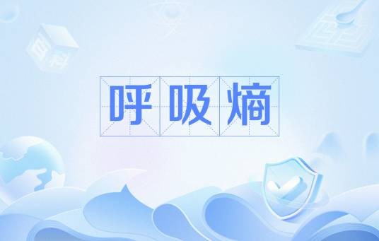 呼吸熵