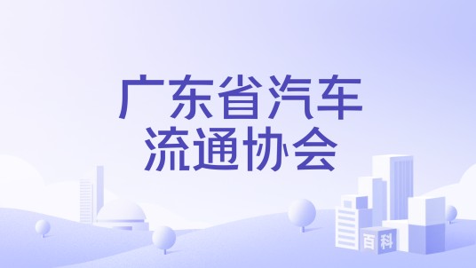 广东省汽车流通协会
