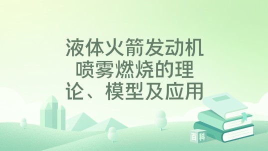 液体火箭发动机喷雾燃烧的理论、模型及应用