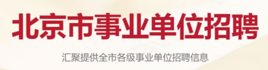 北京市事业单位公开招聘服务平台