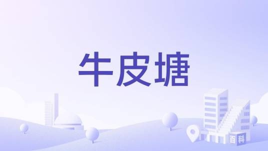 牛皮塘
