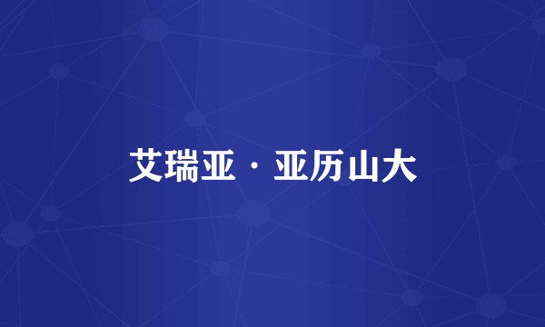 艾瑞亚·亚历山大